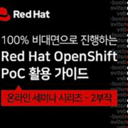 OpenShift PoC 활용 가이드 - 온라인 세미나 시리즈로 배우다