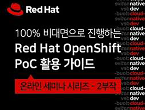 OpenShift PoC 활용 가이드 - 온라인 세미나 시리즈로 배우다