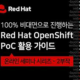 OpenShift PoC 활용 가이드 - 온라인 세미나 시리즈로 배우다