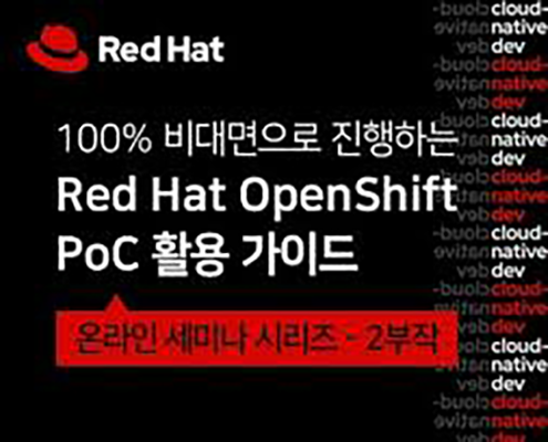 OpenShift PoC 활용 가이드 - 온라인 세미나 시리즈로 배우다