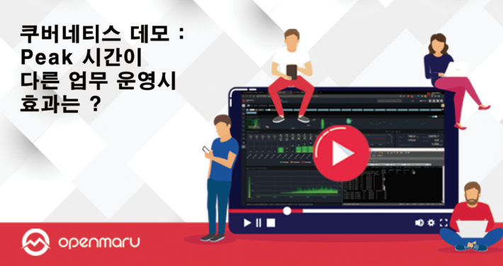 쿠버네티스 데모 피크타임이 다른 애플리케이션에서 효과