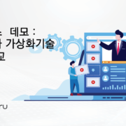 쿠버네티스 컨테이너 와 가상화 기술 집적도 비교