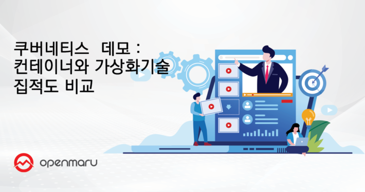 쿠버네티스 컨테이너 와 가상화 기술 집적도 비교