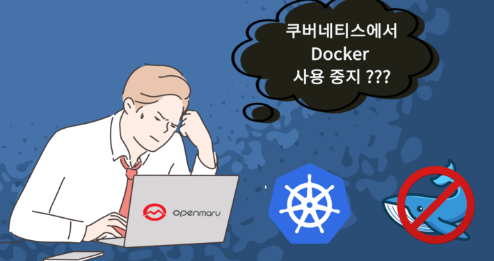 쿠버네티스 도커 사용 중지