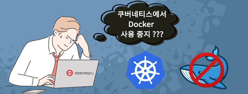 쿠버네티스 도커 사용 중지