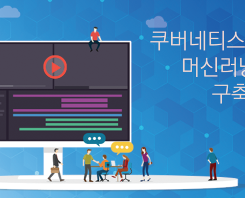 쿠버네티스 데모 머신러닝 환경 구축 데모 _link_banner
