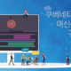 쿠버네티스 데모 머신러닝 환경 구축 데모 _link_banner