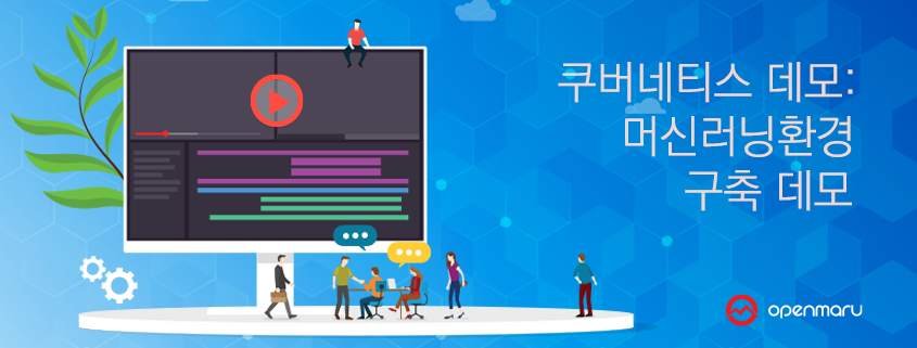 쿠버네티스 데모 머신러닝 환경 구축 데모 main_banner