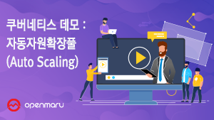 쿠버네티스 오토스케일링