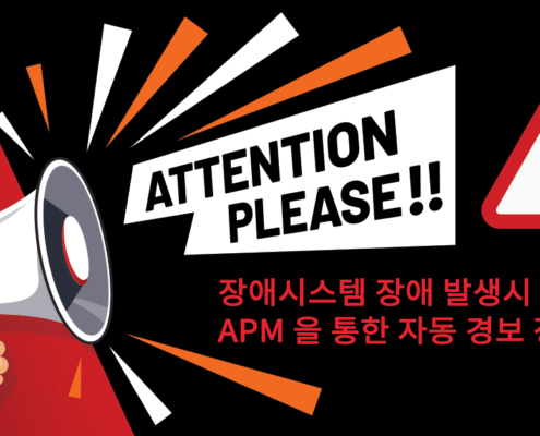 시스템 장애 발생시 APM을 통한 자동 경고 정책 구축