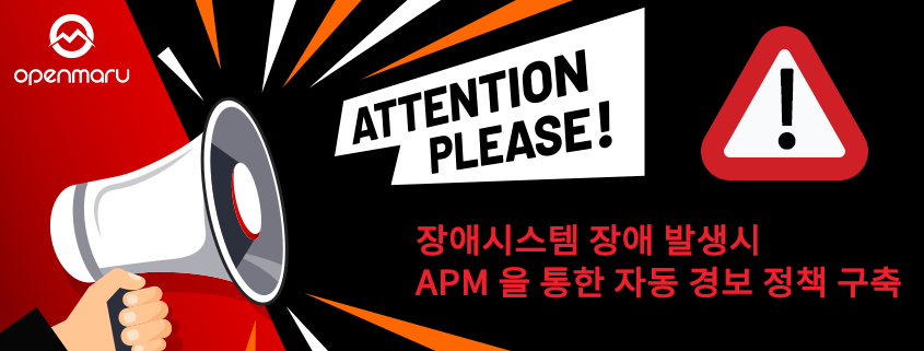 시스템 장애 발생시 APM을 통한 자동 경고 정책 구축 시스템 장애 발생시 APM을 통한 자동 경고 정책 구축