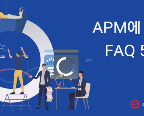 APM 에 대한 FAQ 5가지
