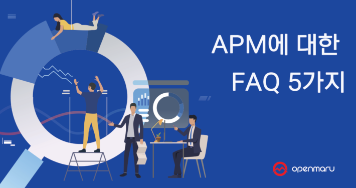 APM 에 대한 FAQ 5가지