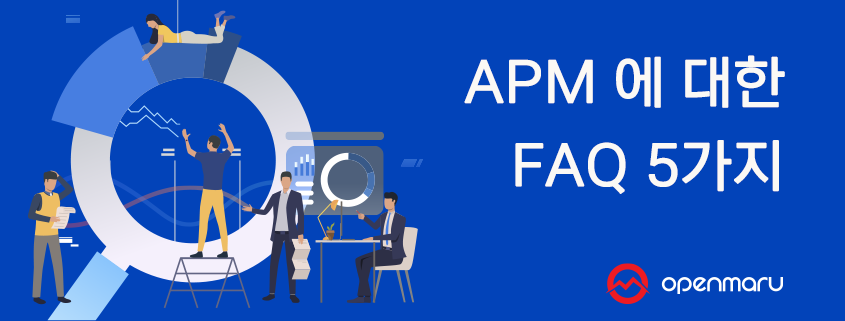 APM 에 대한 FAQ 5가지