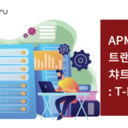 APM에서-트랜잭션-분석-챠트-활용하기-T-MAP