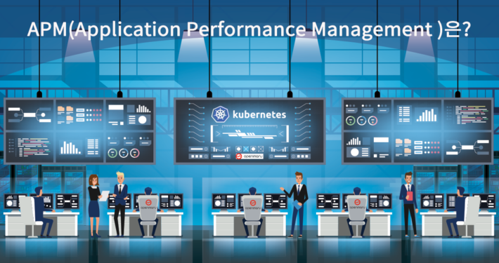 APM ( Application Performance Management : 애플리케이션 성능 관리) 란?