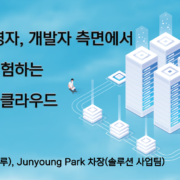 하이브리드 클라우드 토크아이티 세미나