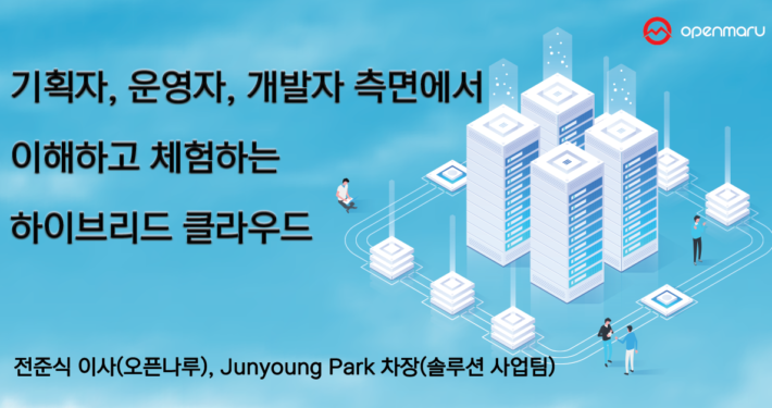 하이브리드 클라우드 토크아이티 세미나