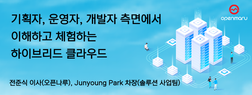 하이브리드 클라우드 토크아이티 세미나