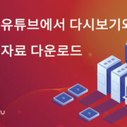 클라우드 네이티브 세미나 자료 다운로드