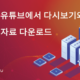 클라우드 네이티브 세미나 자료 다운로드