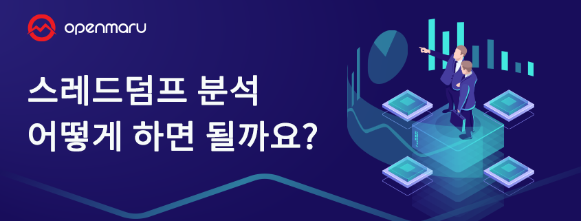 스레드 덤프 분석 어떻게 하면 될까요? 스레드 덤프 분석 어떻게 하면 될까요?