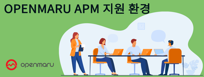 OPENMARU APM 지원환경 OPENMARU APM 지원환경