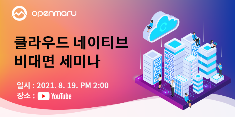 클라우드 네이티브 비대면 세미나