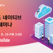 클라우드 네이티브 비대면 세미나