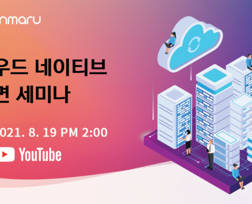 클라우드 네이티브 비대면 세미나