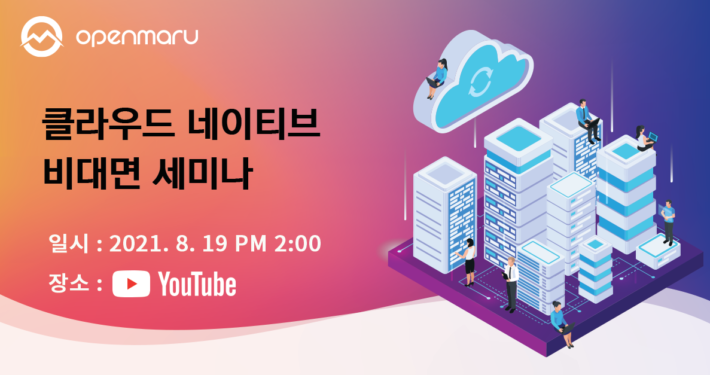 클라우드 네이티브 비대면 세미나