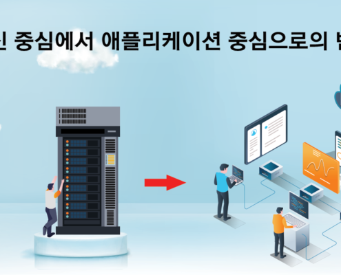 머신 중심에서 애플리케이션 중심으로의 변화