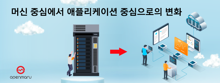 머신 중심에서 애플리케이션 중심으로의 변화 머신 중심에서 애플리케이션 중심으로의 변화