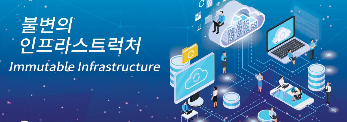 불변의 인프라스트럭처