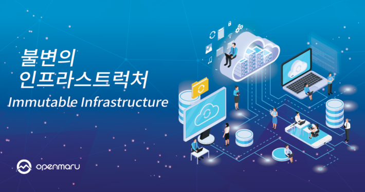 불변의 인프라스트럭처