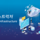 불변의 인프라스트럭처