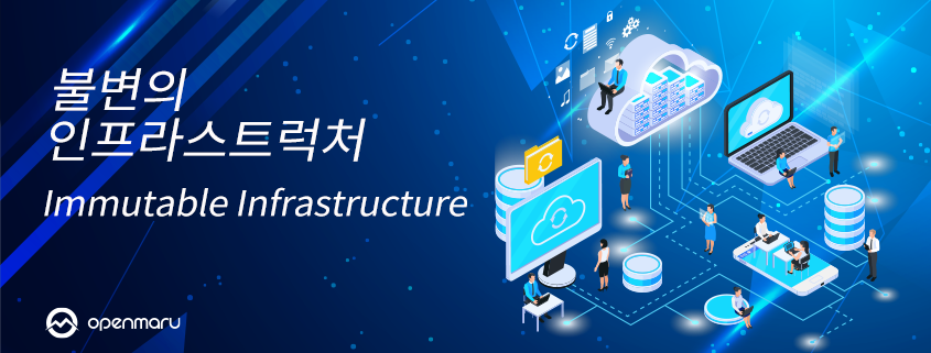 불변의 인프라스트럭처