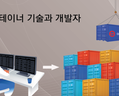 컨테이너 기술과 개발자