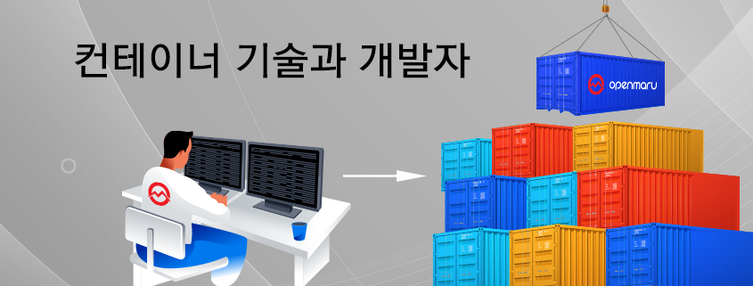 컨테이너 기술과 개발자 컨테이너 기술과 개발자