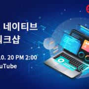 클라우드 네이티브 비대면 워크샵 2021년 10월 20일