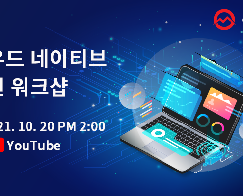 클라우드 네이티브 비대면 워크샵 2021년 10월 20일