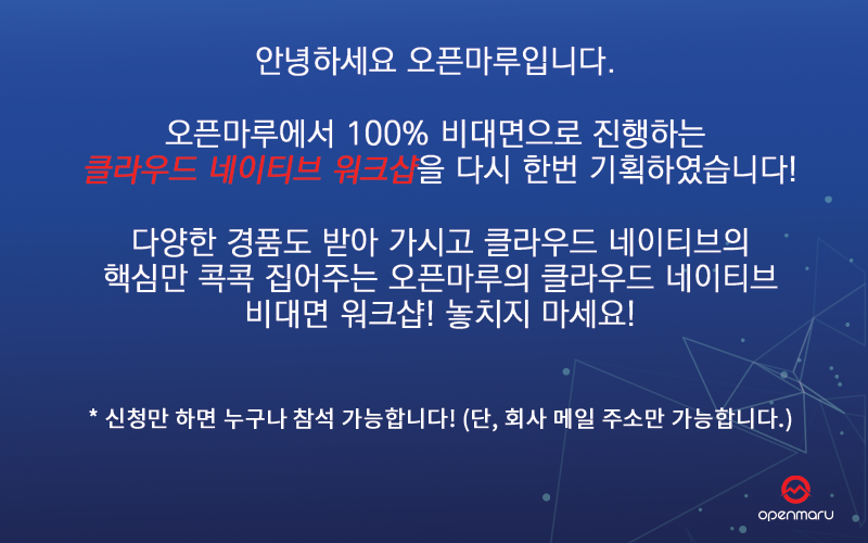 클라우드 네이티브 비대면 워크샵 2021년 10월 20일