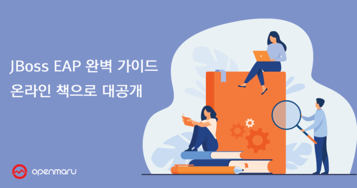 JBoss EAP 완벽 가이드 온라인 책으로 대공개