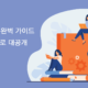 JBoss EAP 완벽 가이드 온라인 책으로 대공개