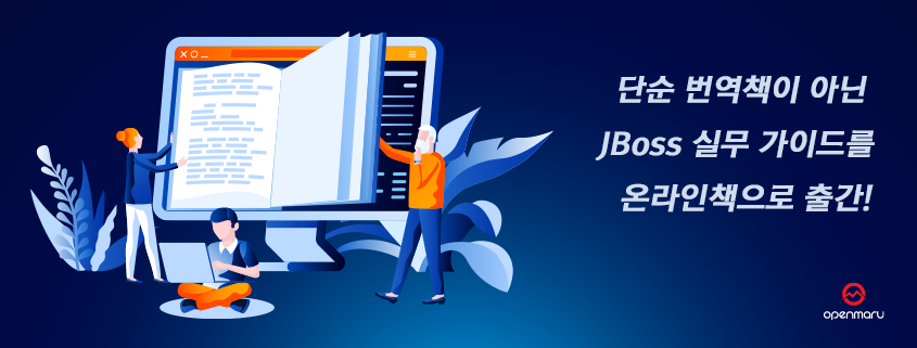JBoss EAP 완벽 가이드 온라인 책으로 대공개