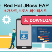 JBoss EAP 소개자료 , 브로셔 , 데이터시트 다운로드