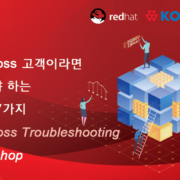 JBoss 고객이라면 반드시 알아야하는 운영 노하우 7가지-발표자료 공유