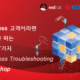 JBoss 고객이라면 반드시 알아야하는 운영 노하우 7가지-발표자료 공유