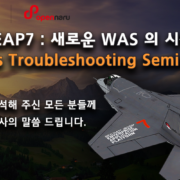 JBoss EAP7 새로운 WAS의 시작 & JBoss Troubleshooting 세미나