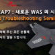 JBoss EAP7 새로운 WAS의 시작 & JBoss Troubleshooting 세미나